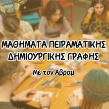 ΜΑΘΗΜΑΤΑ ΠΕΙΡΑΜΑΤΙΚΗΣ ΔΗΜΙΟΥΡΓΙΚΗΣ ΓΡΑΦΗΣ