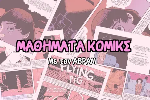 ΜΑΘΗΜΑΤΑ ΚΟΜΙΚΣ ΕΥΤΟΠΙΑ ΑΦΙΣΑ