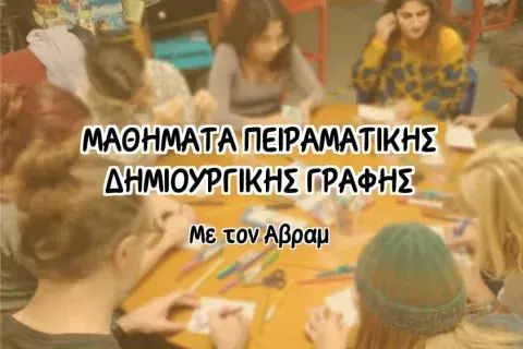 ΜΑΘΗΜΑΤΑ ΠΕΙΡΑΜΑΤΙΚΗΣ ΔΗΜΙΟΥΡΓΙΚΗΣ ΓΡΑΦΗΣ