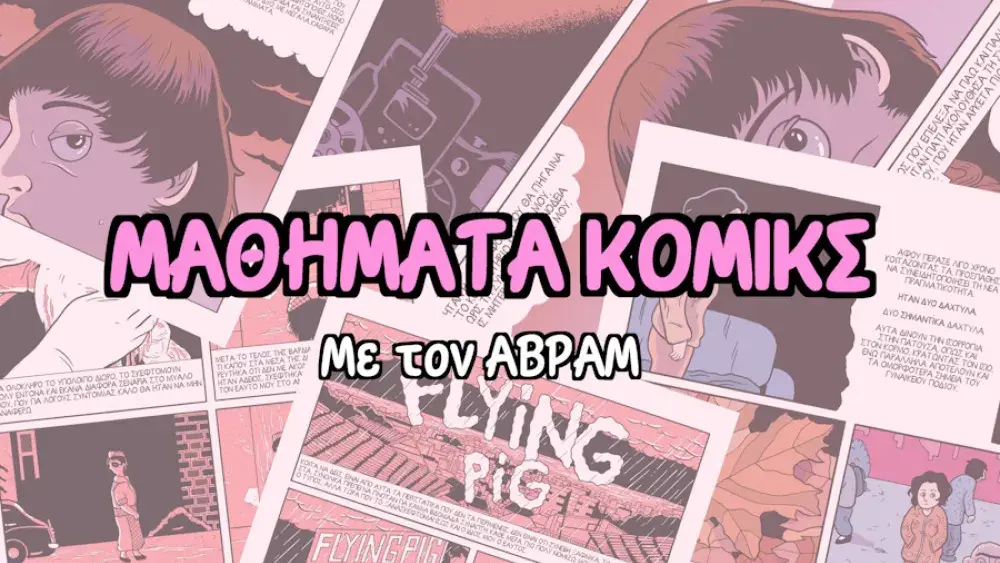 ΜΑΘΗΜΑΤΑ ΚΟΜΙΚΣ ΕΥΤΟΠΙΑ ΑΦΙΣΑ