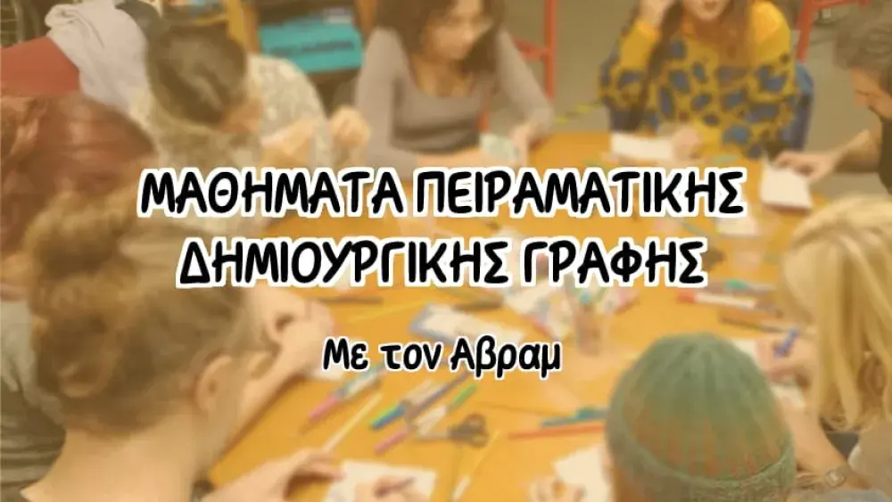 ΜΑΘΗΜΑΤΑ ΠΕΙΡΑΜΑΤΙΚΗΣ ΔΗΜΙΟΥΡΓΙΚΗΣ ΓΡΑΦΗΣ