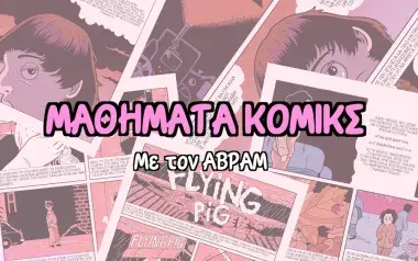 ΜΑΘΗΜΑΤΑ ΚΟΜΙΚΣ ΕΥΤΟΠΙΑ ΑΦΙΣΑ