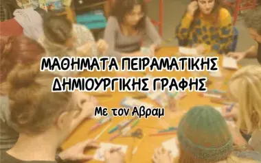 ΜΑΘΗΜΑΤΑ ΠΕΙΡΑΜΑΤΙΚΗΣ ΔΗΜΙΟΥΡΓΙΚΗΣ ΓΡΑΦΗΣ